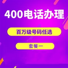 济南山东400电话申请办理套餐１